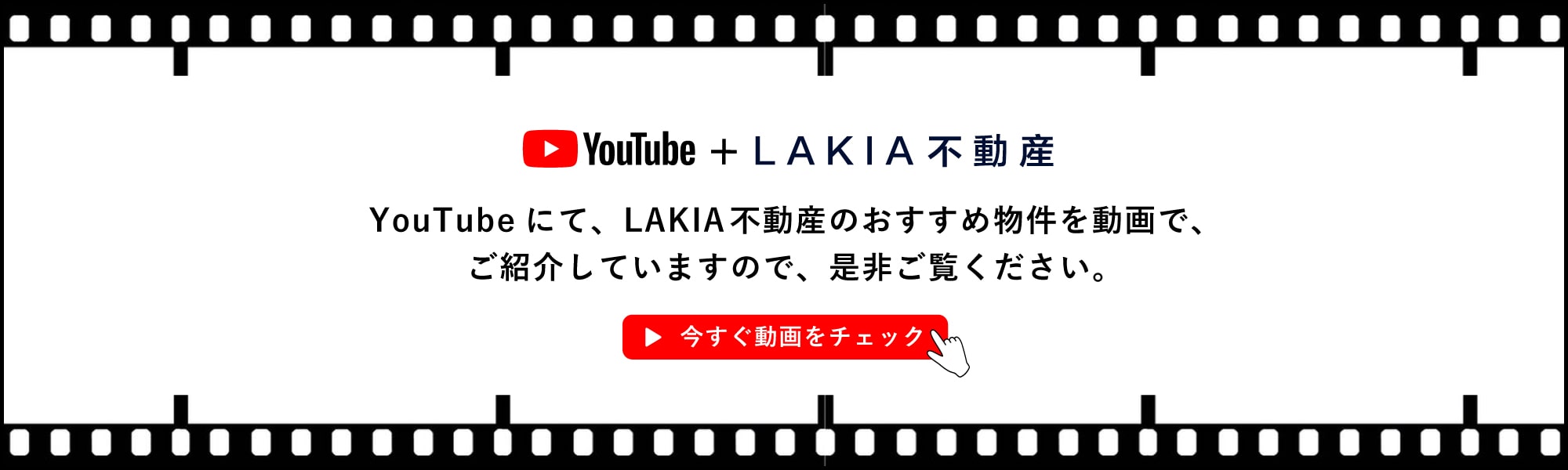 LAKIA不動産のYouTubeチャンネル