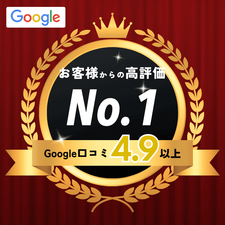 お客様満足度NO.1