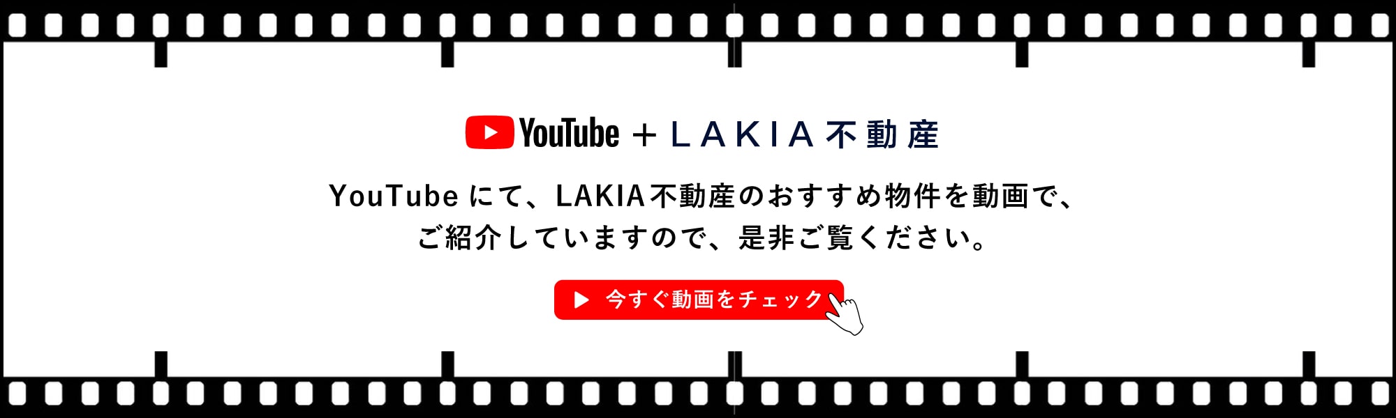 LAKIA不動産のYouTubeチャンネル