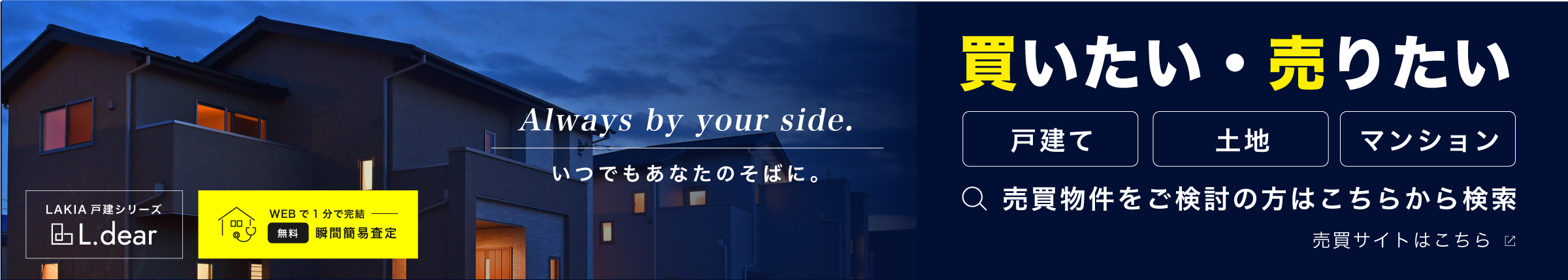 売買物件を
				ご検討の方はこちらから検索