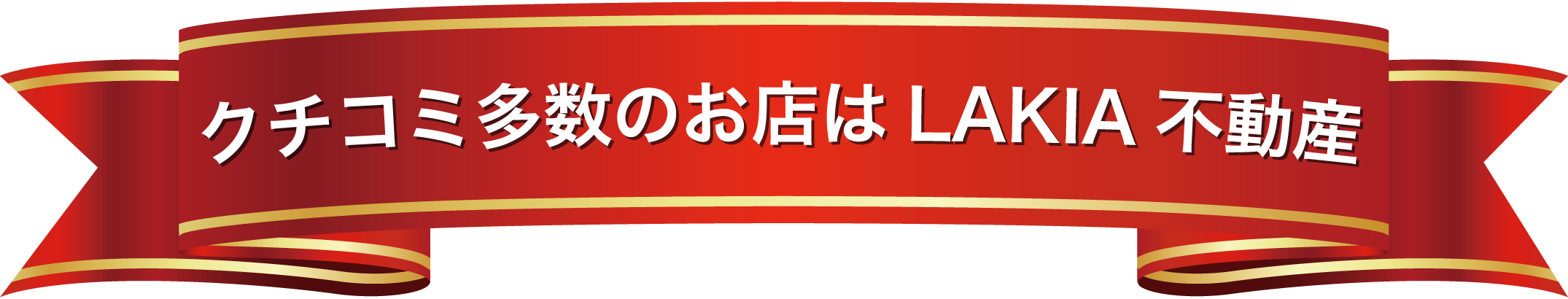 クチコミ多数の不動産屋はLAKIA不動産福島店